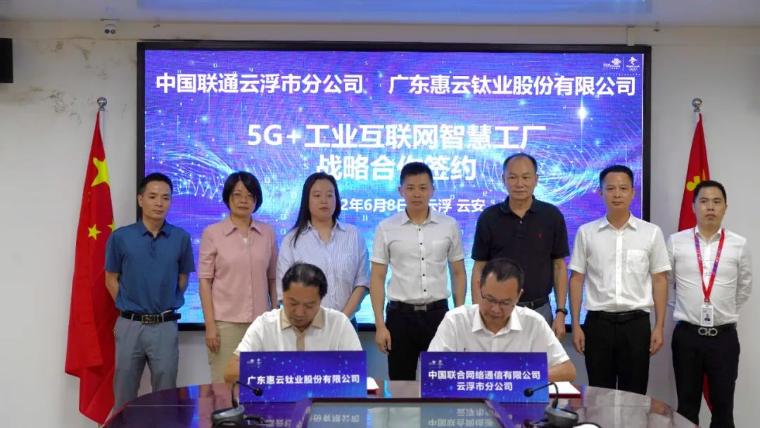 惠云钛业签约打造“5G+工业互联网智慧”工厂 开启智能制造新篇章